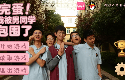 高中生作品《完蛋！男同学》意外走红 制作人B站被扒