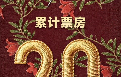《给阿嬷的情书》票房突破20亿，近百万人打出9.3分，无影视寒冬|高分电影|电影票房|电影评分|方言|潮汕