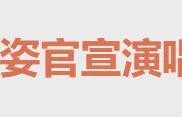 孙燕姿官宣