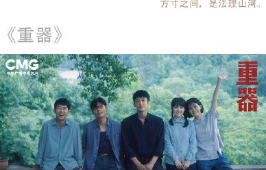 《重器》在哪些平台可以观看？|CCTV-8|黄景瑜|蒋奇明|于和伟|闫佩伦