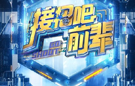 《接招吧前辈》这期什么时候正式播出