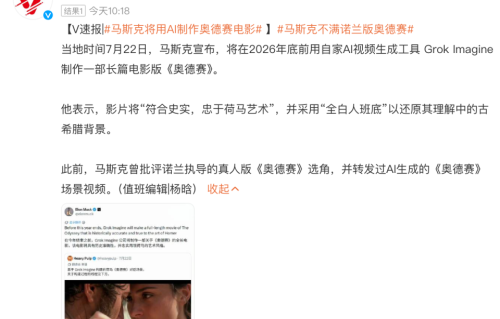 马斯克和《奥德赛》杠上了！宣布年底用AI拍“忠于荷马”的《奥德赛》