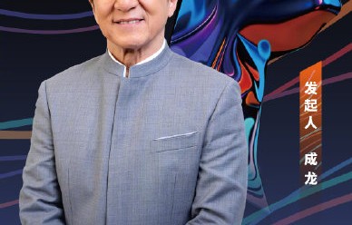 成龙带伤亮相！成家班十代首同框，百余影人冰城聚首