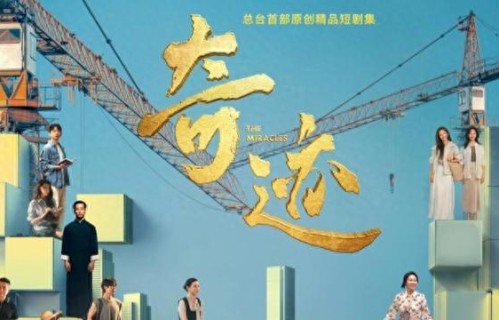 上海电视节白玉兰论坛：短剧告别“粗糠快餐”，好好吃“内容细粮”