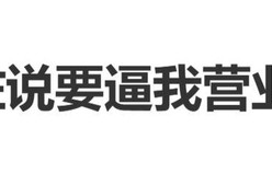 向佐发文：这是要逼我营业吗？不是应该老人家劝年轻人家和万事兴！