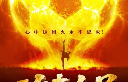 周星驰新片《功夫女足》预计何时上映？