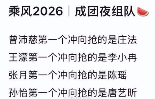 《乘风2026》总决赛组队环节，王濛第一个抢的是李小冉
