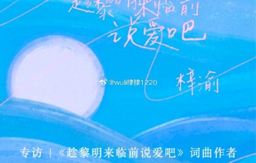 梓渝的新歌《趁黎明来临前说爱吧》具体是什么曲风？