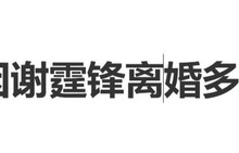 谢贤曾因谢霆锋离婚多次落泪：“这个是不是上天对我有一点偏见”|张柏芝|儿媳|孙子|遗嘱|黄金时代