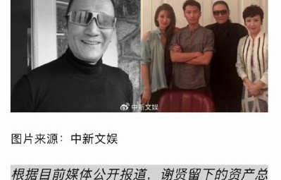谢贤为何将90%遗产留给孙辈？