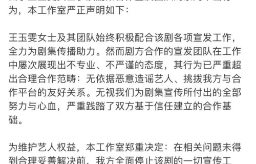 演员王玉雯凌晨突然发文：停止一切相关宣传工作|合作|工作室|艺人|造谣|恶意