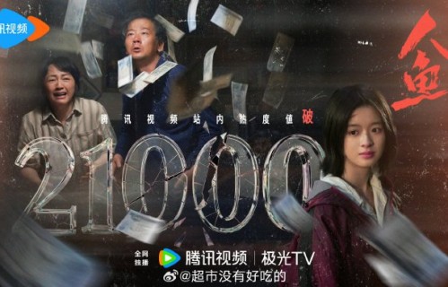 《人鱼》开播第二天热度回升，能否实现口碑逆袭？