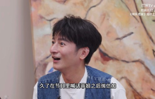 李维嘉在《快乐老家》聊拒绝王菲加微信的原片段出自哪一期？