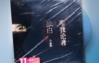 马嘉祺新歌《唯我论者的独白》什么风格？