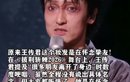 王传君在节目中提到的离开的朋友是指乔任梁吗？