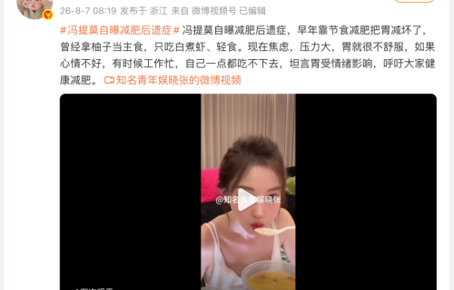 冯提莫自曝减肥后遗症：累计减重40斤，拿柚子当主食，压力大胃就不舒服