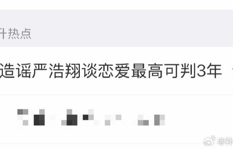 时代峰峻公司对于严浩翔的恋爱传闻发布了怎样的官方声明？