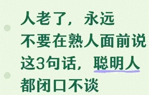 人老了，永远不要在熟人面前说这3句话，聪明人都闭口不谈