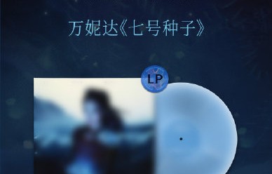 万妮达的专辑《七号种子》有哪些音乐风格上的突破？