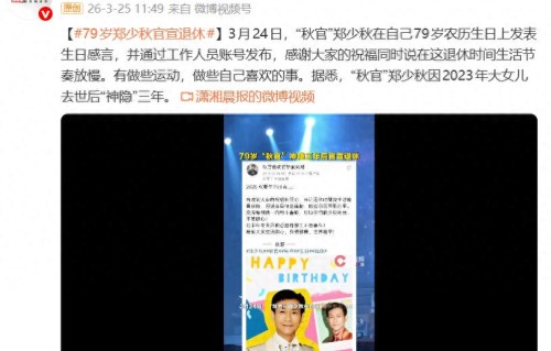 79岁郑少秋官宣退休，此前因大女儿去世“神隐”三年 