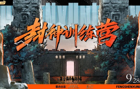 综艺《封神训练营》9月28日开播,质子团、妲己、邓婵玉都来了