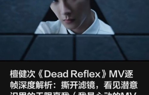 《DEAD REFLEX》舞台中檀健次的一人三角设计想表达什么主题？|人格|异化|卡尼萨|时代|烽火