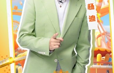 杨迪为什么会去鲸渝101男团团播现场？