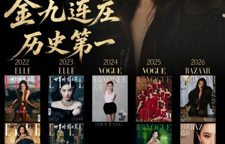 刘亦菲连续五年登顶金九封面意味着什么
