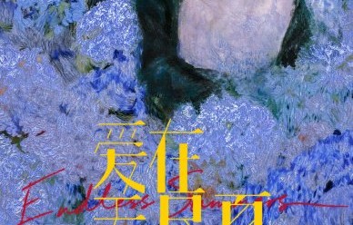 宿命感二搭！丁禹兮孟子义官宣新剧《爱在无尽夏》|概念海报|古装|腾讯视频|粉丝|物料