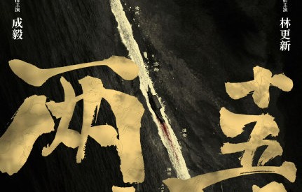 成毅这次能演好朱瞻基这个复杂角色吗？