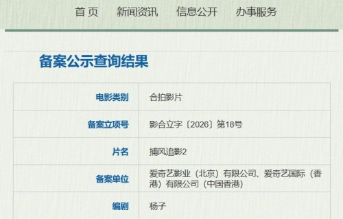 成龙高科技犯罪动作片《捕风追影》第二部备案立项，爱奇艺出品|国家电影局|张子枫|梁家辉|此沙|电影评分