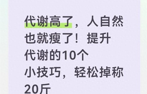 代谢高了，人自然也就瘦了！提升代谢的10个小技巧，轻松掉秤20斤
