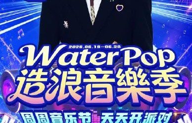 苏州乐园水世界的WaterPop造浪音乐季有哪些具体活动和明星阵容？