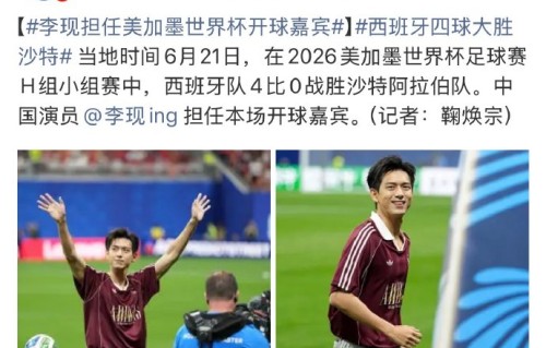 为什么阿迪达斯会选择李现而非旗下职业球员担任开球嘉宾？