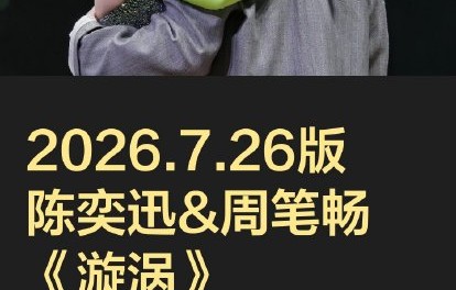 周笔畅当时穿什么礼服让陈奕迅手足无措？