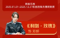 迪丽热巴主演的《利剑玫瑰》在央视和腾讯爱奇艺的真实播放数据如何？|枭起青壤|聂九罗|邓妍|播放量|热度