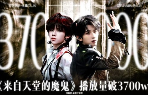 橹穆首支双人舞台《来自天堂的魔鬼》官摄播放量具体是多少？|穆祉丞|来自天堂的魔鬼 (Live)|TF家族|王橹杰|粉丝