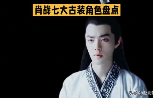 不靠滤镜硬撑才叫真古装男神!肖战七大古装角色盘点