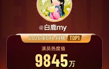 白鹿有哪些代表作品？