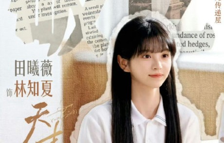 《天才女友》林知夏角色热度破亿了吗？