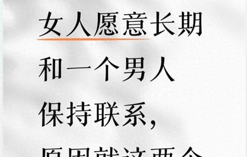 女人愿意长期和一个男人保持联系，原因就这两个