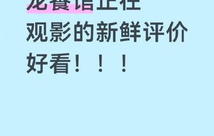 《欢迎来龙餐馆》点映口碑和评分如何？