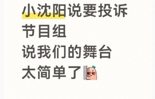 《披荆斩棘》节目组如何回应小沈阳的舞美吐槽？