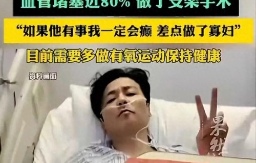 张晋曾因突发心脏病血管堵塞近80% 
