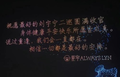 倒计时：刘宇宁巡演南京站，赴约时刻|南京市|脱口秀|让酒|天问|无人机