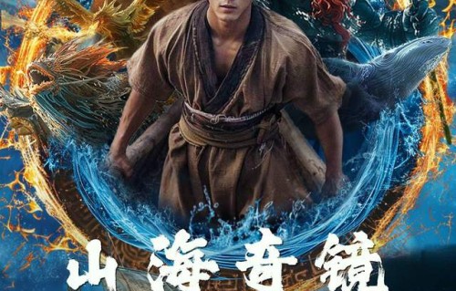 国内首部AIGC原创奇幻微短剧《山海奇镜之劈波斩浪》今日正式上线|AI技术|山海经|可灵|快手|创作者