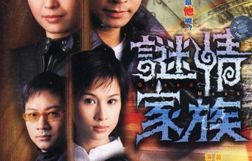 港剧《谜情家族》在线完整\\播放(蓝光已完结)【1080p超清晰】资源