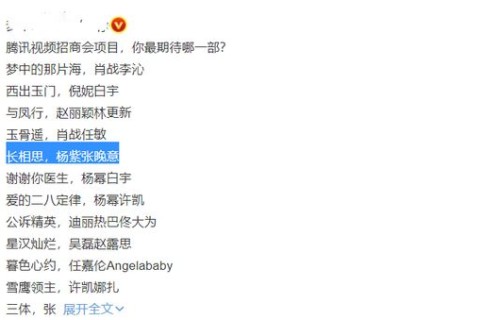 腾讯招商会来袭，杨紫《长相思》或有新物料，网友直呼期待|沉香重华|成果|榜单|侵权|童星