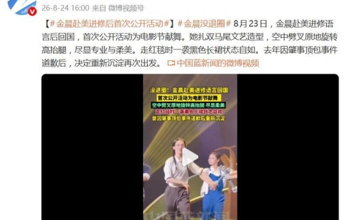 金晨赴美进修语言后回国，首次公开活动为电影节献舞|中国长春电影节|舞蹈|复出|宋佳|音乐剧
