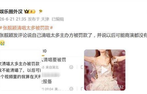 张靓颖自曝自己清唱太多主办方被罚款了|舞台|规则|营业性演出管理条例|罚单|歌迷